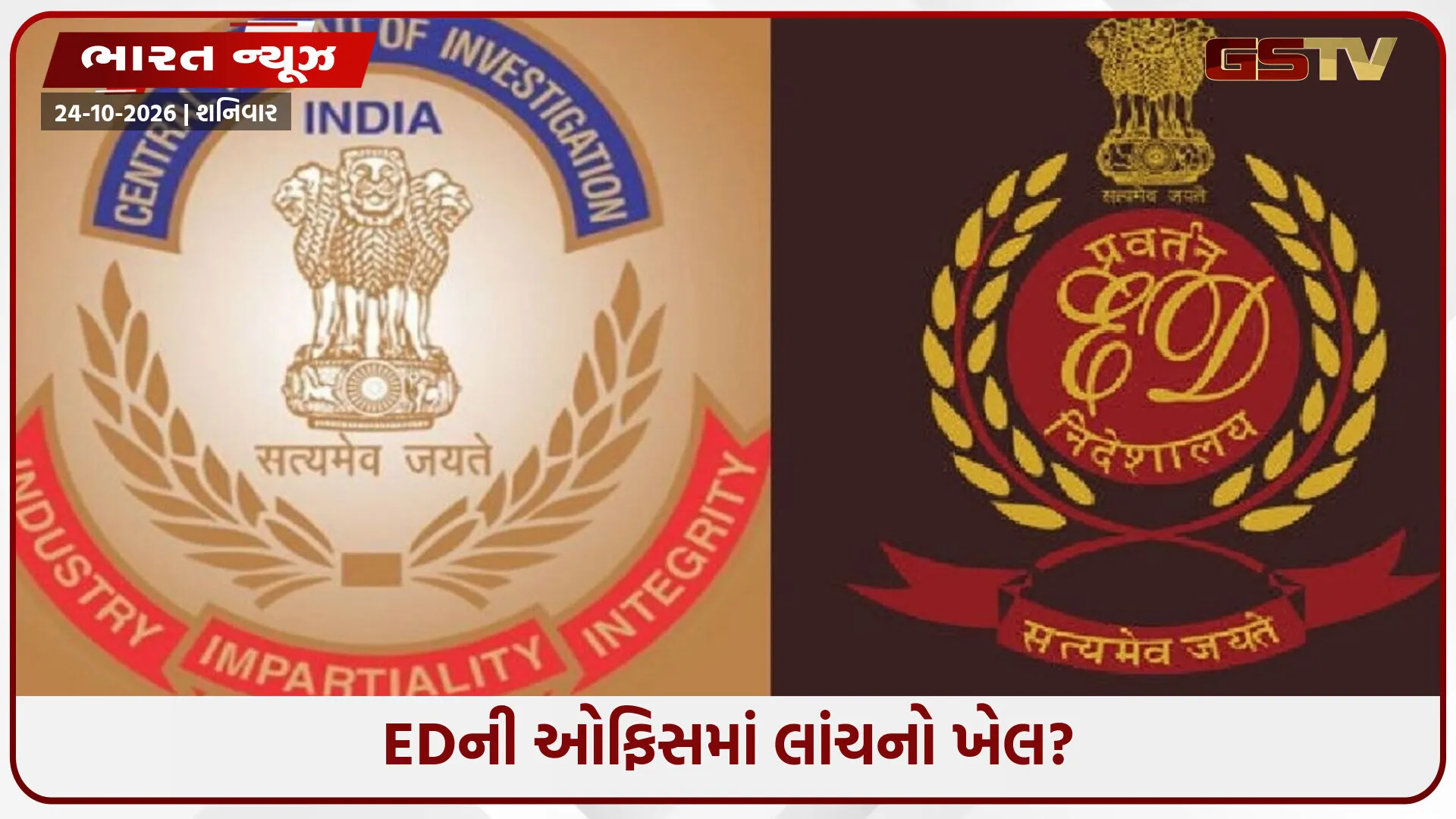 જેના હાથમાં હતી તપાસની સત્તા, એ જ લાંચના આરોપમાં ફસાયા! EDના બે અધિકારીઓની ધરપકડ