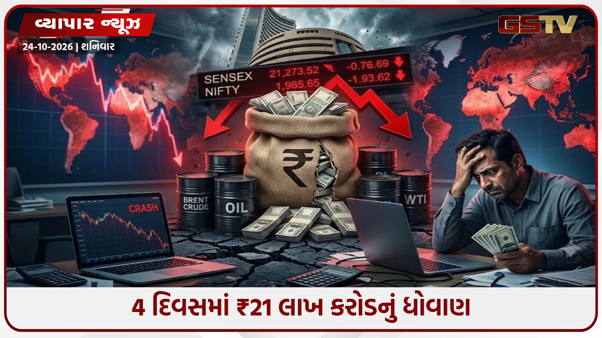 શેરબજારમાં હાહાકાર! 4 દિવસમાં ₹21 લાખ કરોડનું ધોવાણ, આ કારણોએ રોકાણકારોના ઉડાવ્યા હોશ