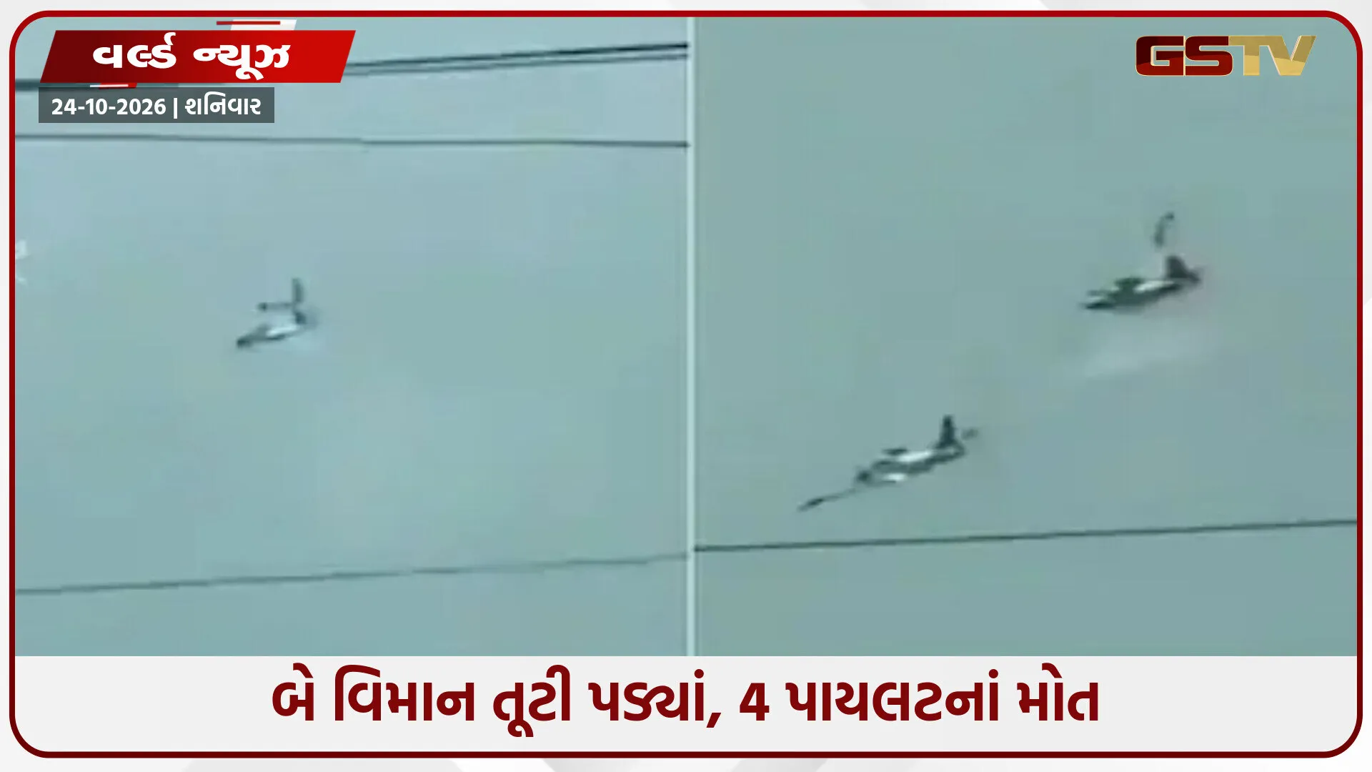 ફિલિપાઈન્સ/ ટ્રેનિંગ દરમિયાન બે વિમાન ક્રેશ, એરફોર્સના 4 પાયલટનાં મોત