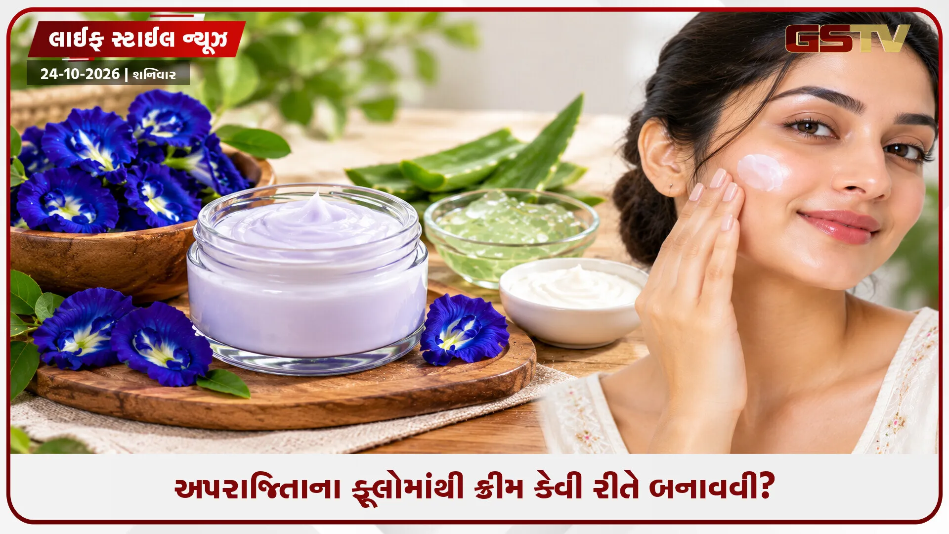 અપરાજિતાના ફૂલોનો ઉપયોગ કરીને ઘરે બનાવો એન્ટી-એજિંગ ક્રીમ, બમણી કરી શકે છે તમારા ચહેરાની ચમક