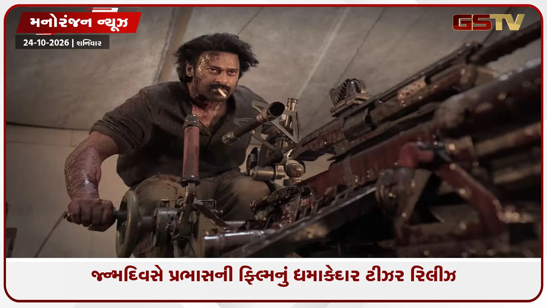 પ્રભાસની ‘ફૌઝી’ની રિલીઝ ડેટ જાહેર: 19 માર્ચ, 2027ના રોજ વિશ્વભરમાં થશે રિલીઝ
