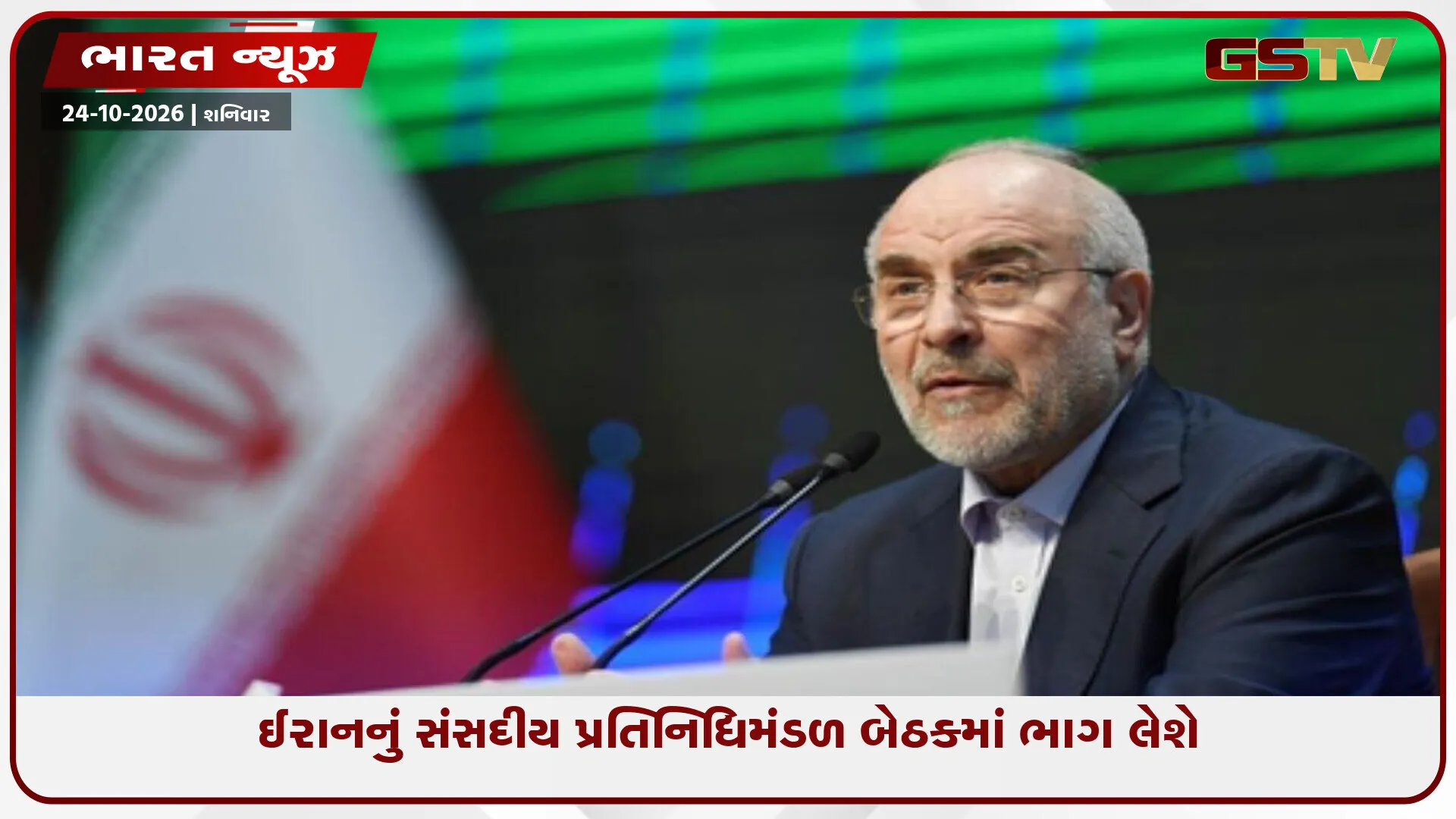 દિલ્હીમાં યોજાનારા BRICS સંસદીય મંચમાં ઈરાનના સ્પીકર ગાલિબાફ નહીં જોડાય