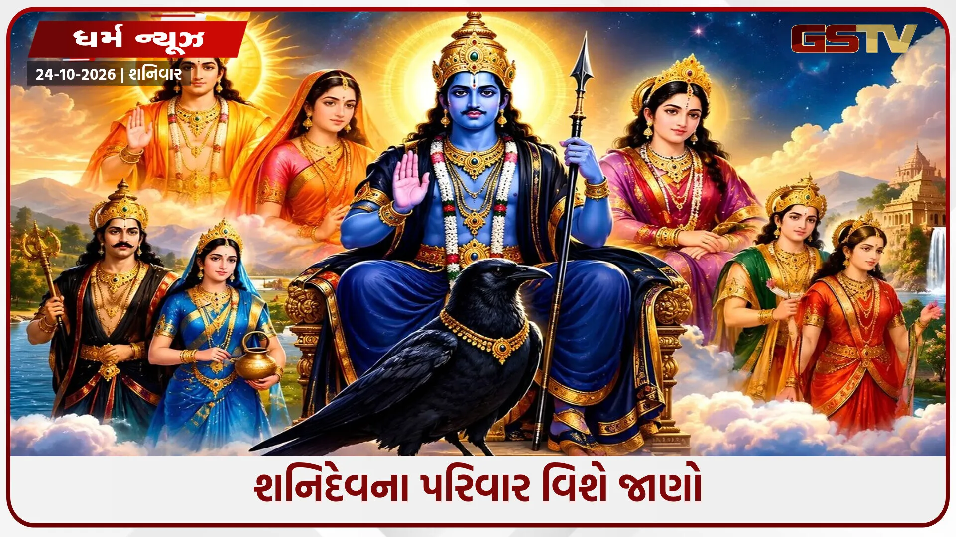 શનિદેવના માતા-પિતા, પત્ની અને ભાઈ-બહેન કોણ છે? જાણો તેમના સમગ્ર પરિવારની પૌરાણિક કથા