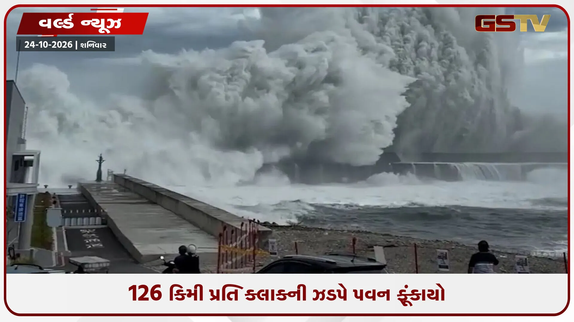 તાઈવાનમાં ટાયફૂન ‘ચાંપી’નો કહેર: 527 લોકો ઘાયલ, 1નું મોત; ચીન તરફ વાવાઝોડું આગળ વધતાં એલર્ટ