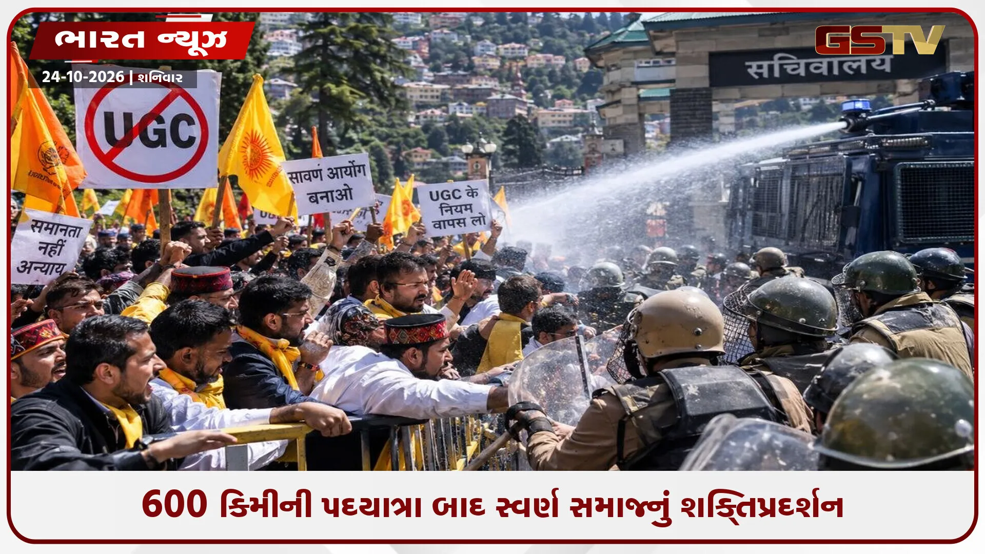 UGCના ઇક્વિટી નિયમો સામે હિમાચલમાં ઉગ્ર વિરોધ: શિમલામાં સચિવાલયના ગેટ પર ઘર્ષણ, પોલીસે વોટર કેનનનો ઉપયોગ કર્યો