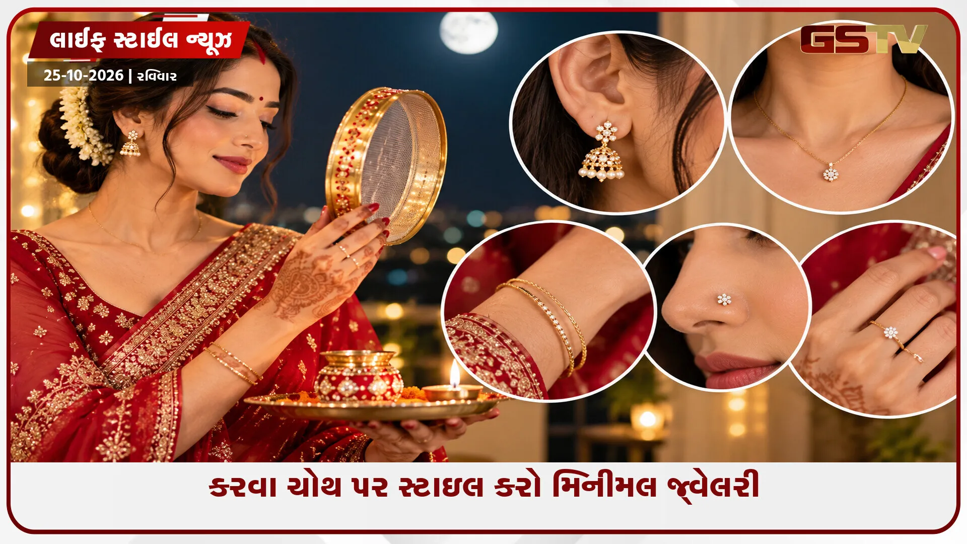 કરવા ચોથ પર ભારે દાગીના વિના પણ દેખાશો સુંદર, ટ્રાય કરો આ 5 મિનીમલ જ્વેલરી