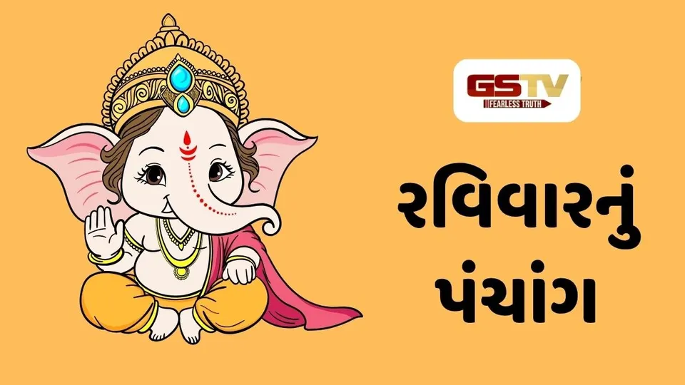 25/10/2026, રવિવારનું પંચાંગ, જાણો દિવસ-રાતના શુભ ચોઘડિયા