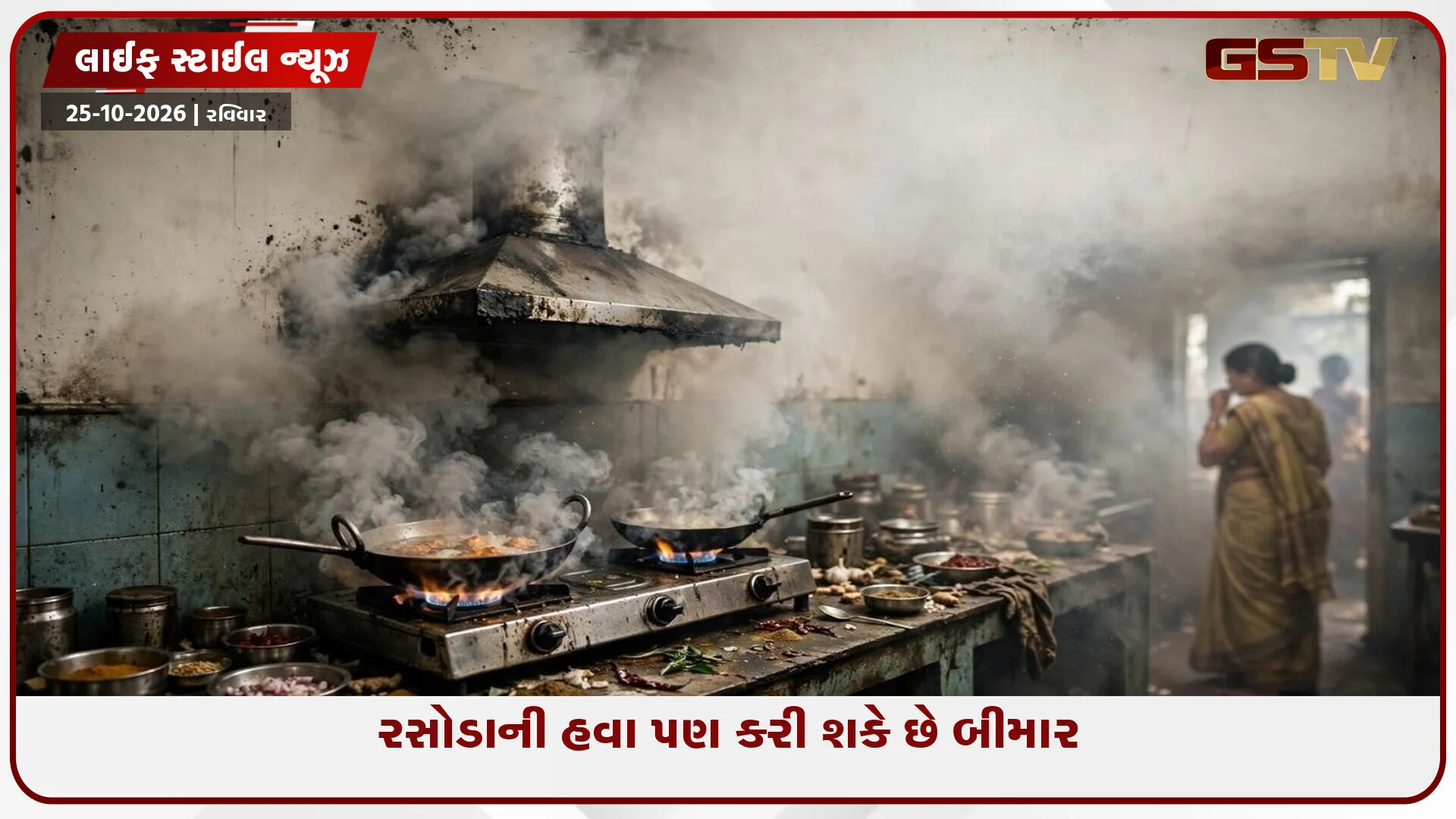 ઘરની અંદરનું પ્રદૂષણ બની શકે છે ખતરનાક: રસોડામાં રસોઈ બનાવતી વખતે આ બાબતોનું રાખો ખાસ ધ્યાન