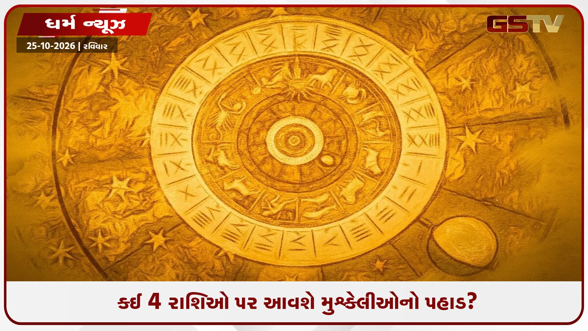 શરદ પૂનમે રચાયો ભયાનક 'વિષ યોગ': શનિ-ચંદ્રની યુતિથી આ 4 રાશિઓ પર તોળાાઈ રહ્યું છે મોટું સંકટ!