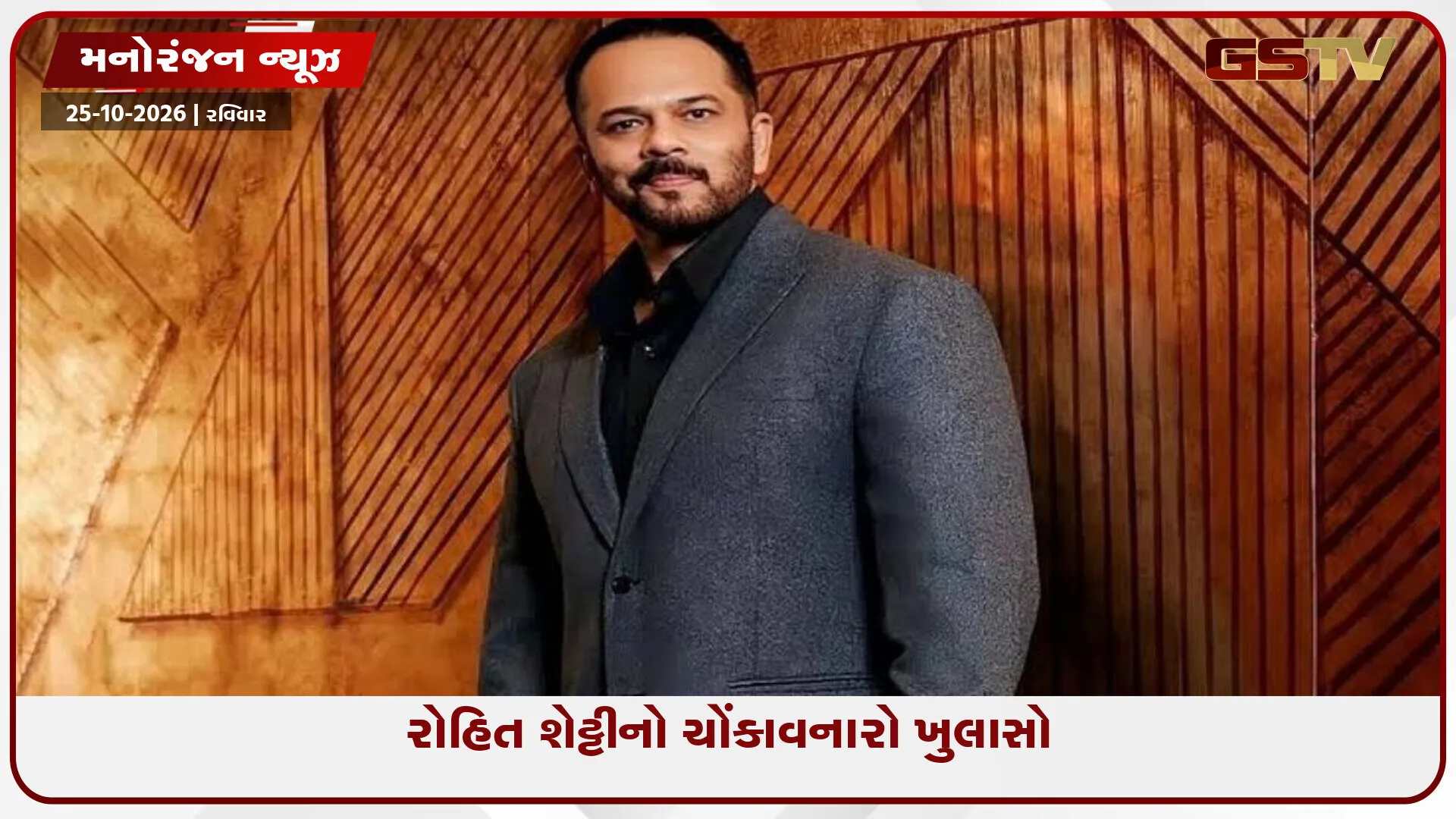 બોલિવૂડ સ્ટાર્સ પર હુમલાનો મામલો: બિગ બોસમાં રોહિત શેટ્ટીની વાત સાંભળીને ચોંકી જશે સૌ કોઈ
