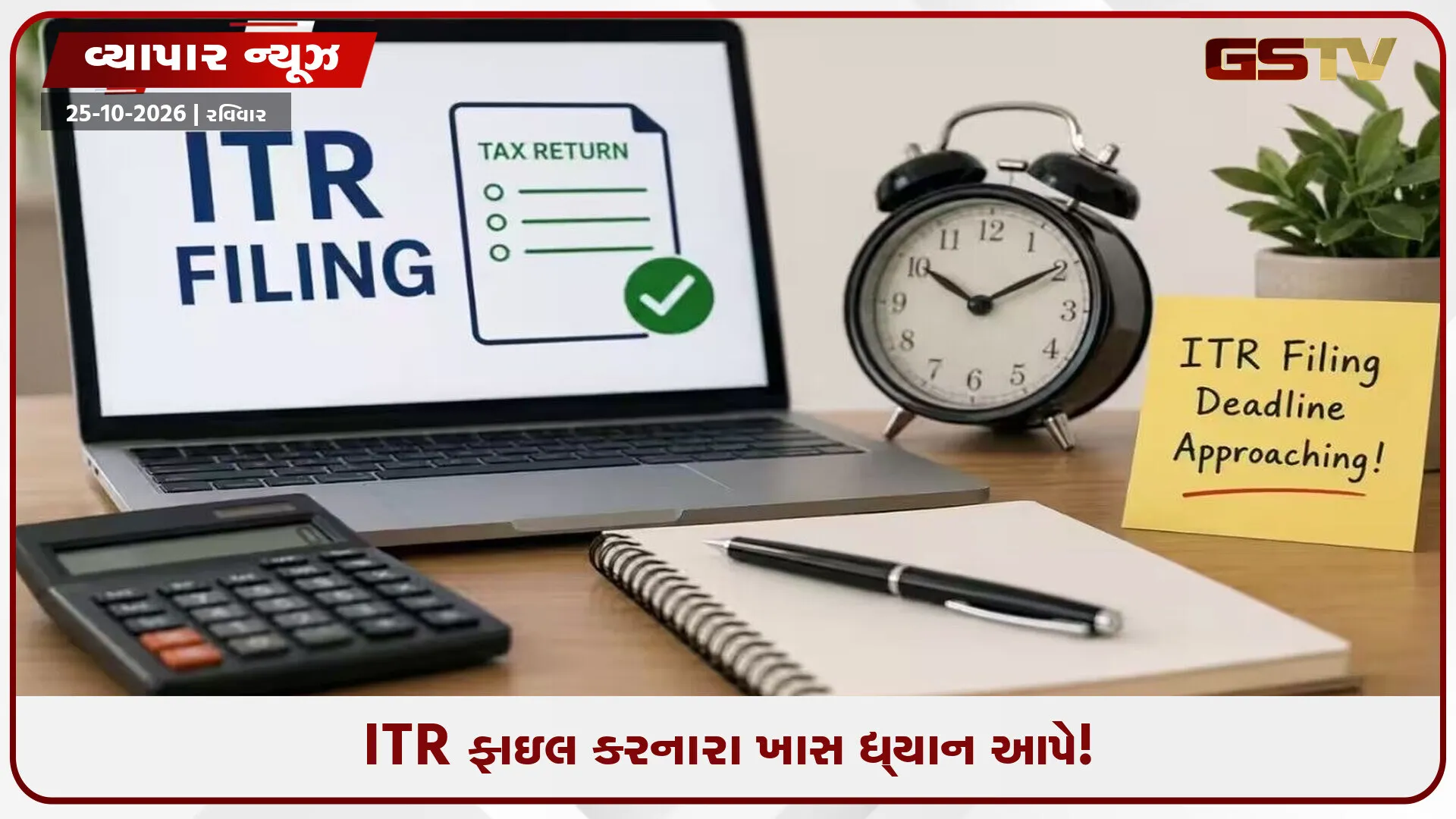 ITR ફાઇલ કરવાની અંતિમ તારીખ લંબાઈ, સમયમર્યાદા ચૂકી ગયા તો થશે 5,000 રૂપિયાનો દંડ