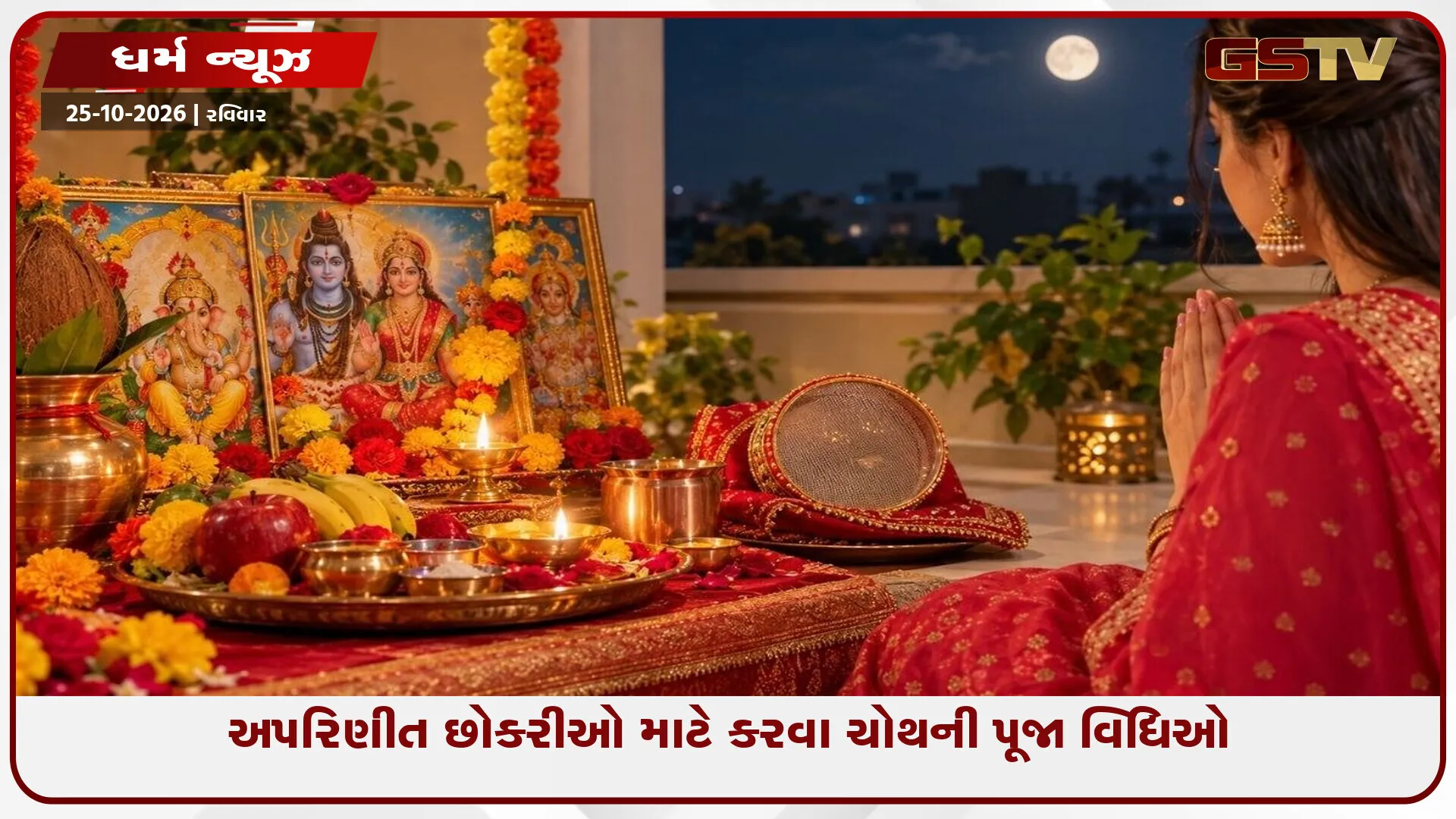 અપરિણીત છોકરીઓ કરવા ચોથનું વ્રત કેવી રીતે રાખે? જાણો પૂજા વિધિ, સરગીના નિયમો અને ઉપવાસની સાચી રીત