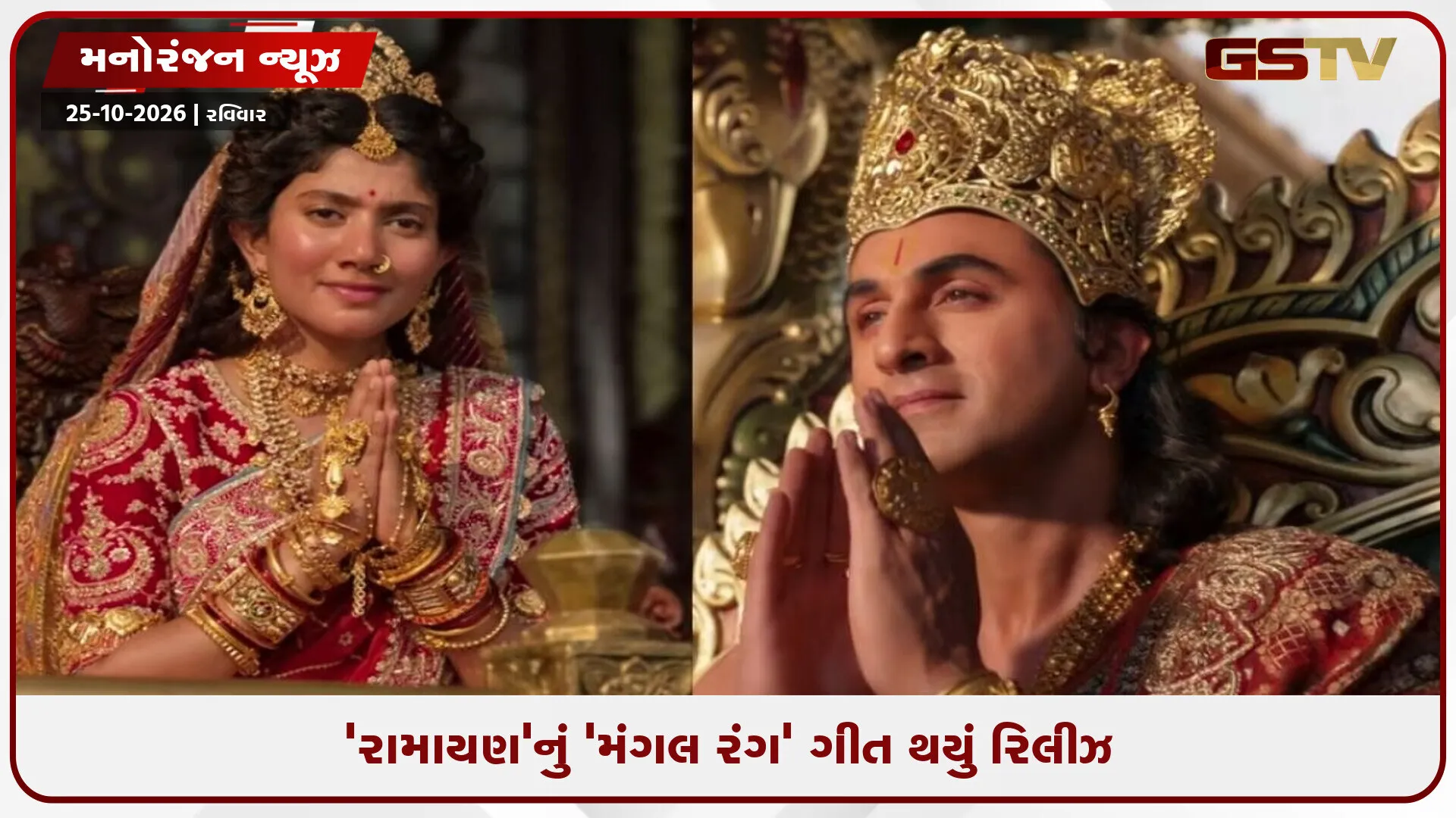 Ramayan movie: રિલીઝ થયું 'રામાયણ'નું 'મંગલ રંગ' ગીત, શ્રી રામ અને સીતાજીને જોઈને ચાહકો થયા ખુશ