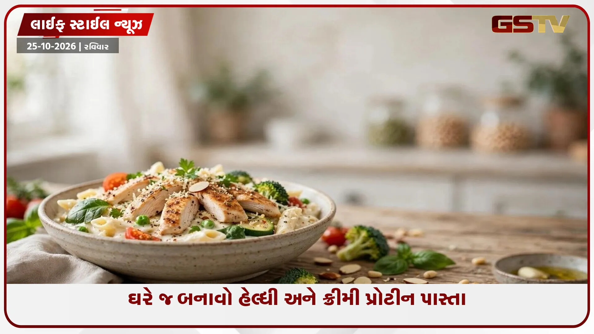 હેલ્ધી અને ટેસ્ટી પાસ્તા રેસિપી: બાળકોની જીદ પણ પૂરી થશે અને પેટને મળશે ભરપૂર પ્રોટીન-ફાઇબર