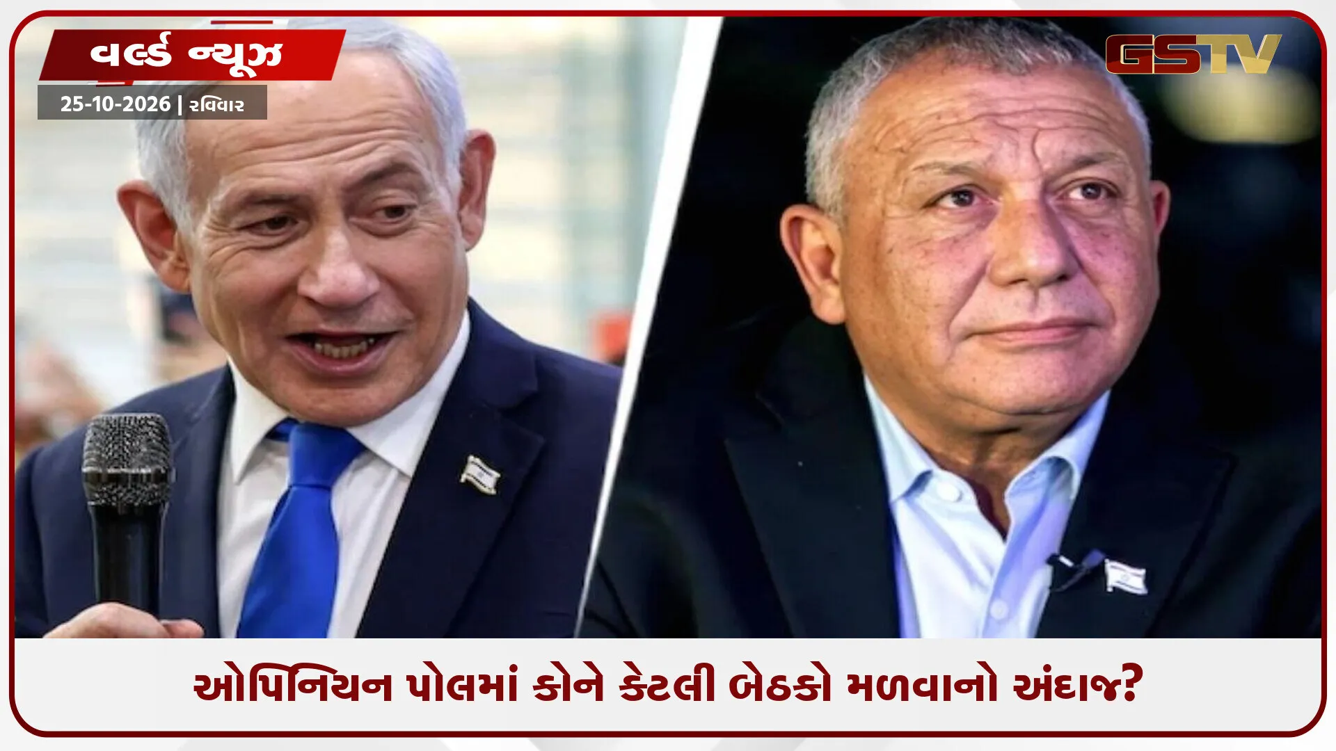 ઇઝરાયેલની ચૂંટણીમાં નેતન્યાહુ સામે મોટો પડકાર! પૂર્વ સૈન્ય પ્રમુખની પાર્ટી સર્વેમાં આગળ