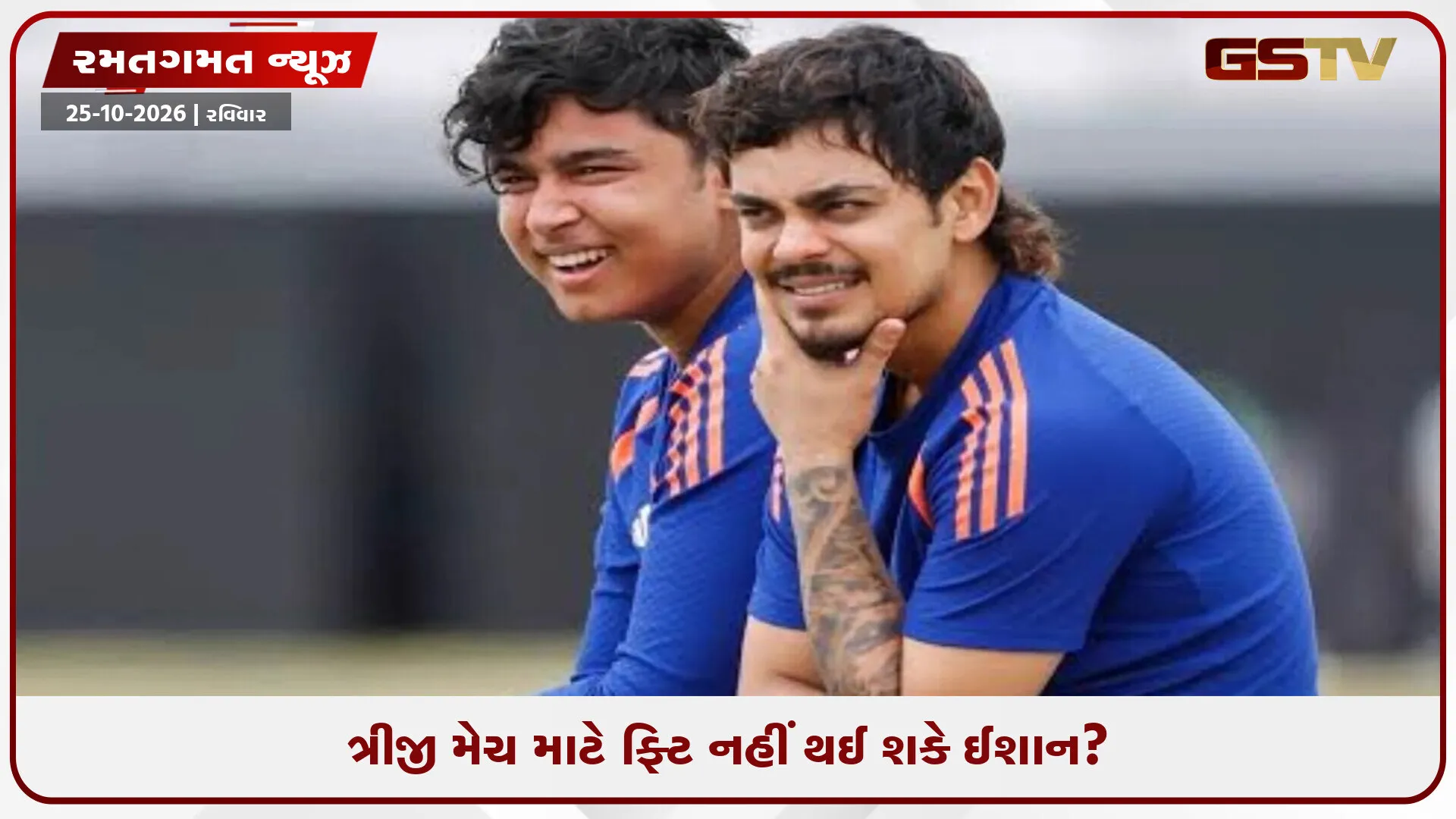 IND vs NZ / ત્રીજી T20Iમાંથી પણ બહાર થઈ શકે છે ઈશાન કિશન, વૈભવને મળશે વધુ એક તક