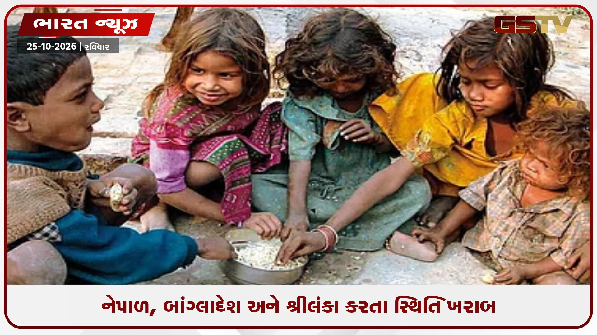 નેપાળ અને બાંગ્લાદેશ કરતાં ભારતમાં ભૂખમરો વધારે,  દેશ ગંભીર ભુખમરાની કેટેગરીમાં