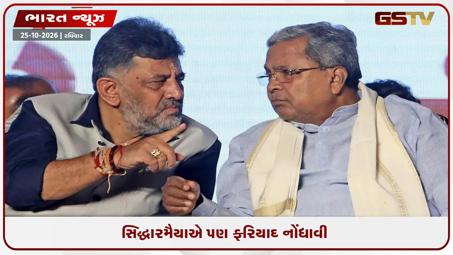 સ્ટિંગ ઓપરેશનથી કોંગ્રેસની ચિંતા વધી, કર્ણાટકમાં શિવકુમાર અને સિદ્ધારમૈયા ફરી આવ્યા સામસામે