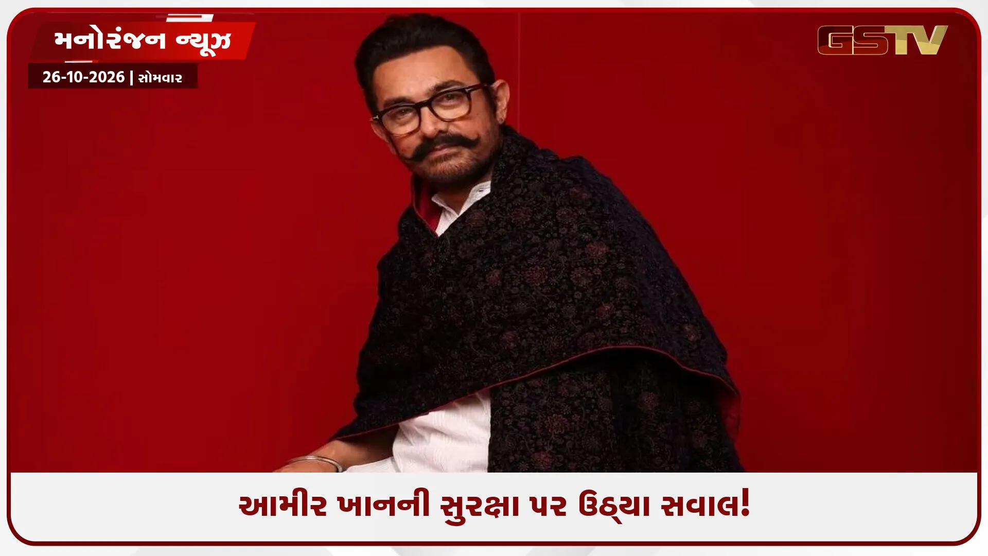 સલમાન ખાન બાદ આમીર ખાન પણ શૂટર્સના નિશાના પર? બાંદ્રાના ઘરની રેકી કર્યાનો દાવો