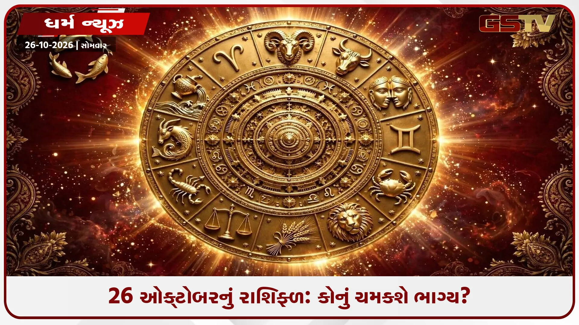 26 ઓક્ટોબરનું રાશિફળ: આ રાશિઓએ વાહન અને સરકારી કામમાં રહેવું પડશે સાવધાન!
