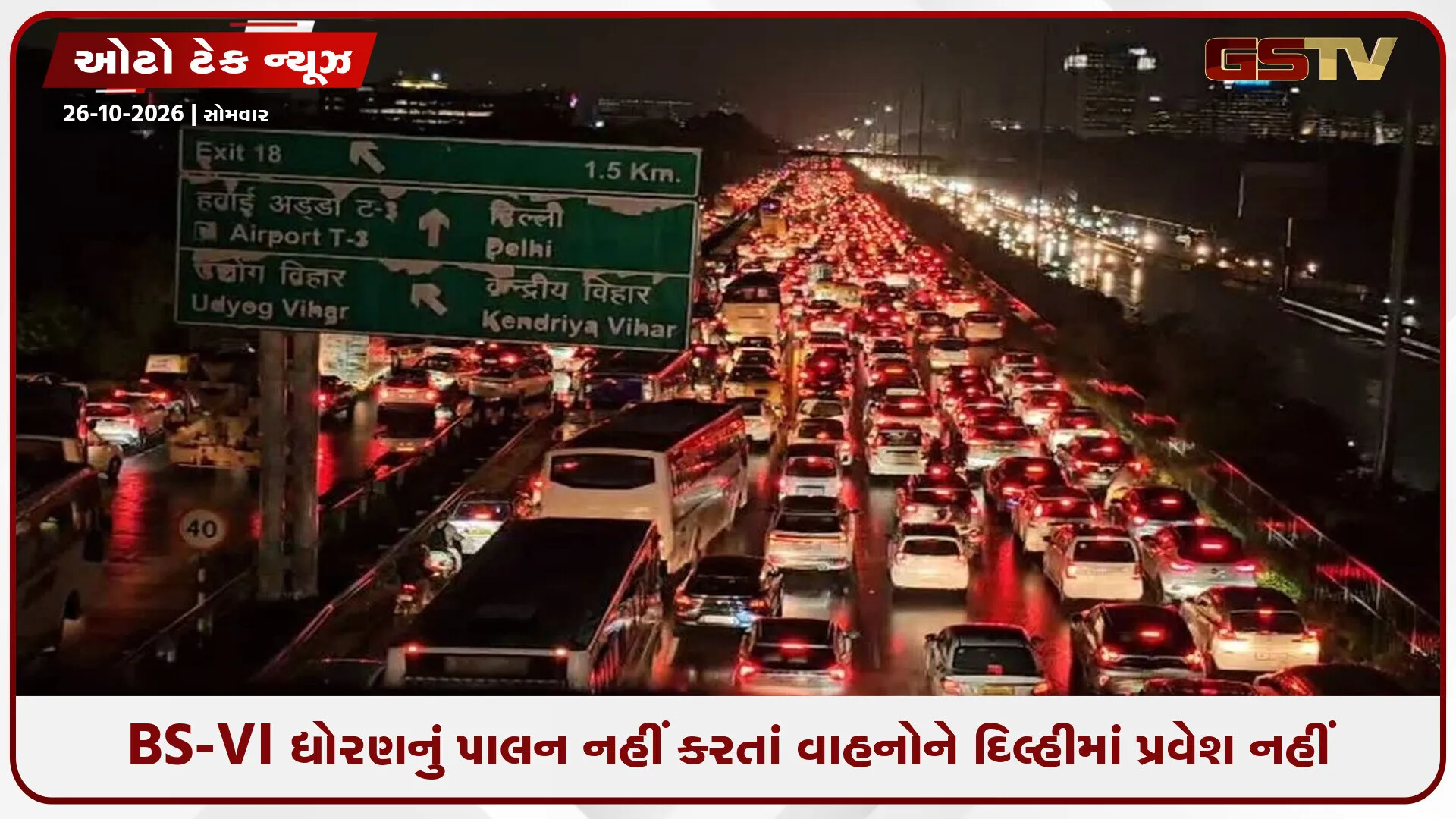 1 નવેમ્બરથી દિલ્હીમાં બહારનાં જૂનાં વાહનોની એન્ટ્રી પર પ્રતિબંધ! NCRના 10 લાખથી વધુ વાહનચાલકોની મુશ્કેલી વધશે