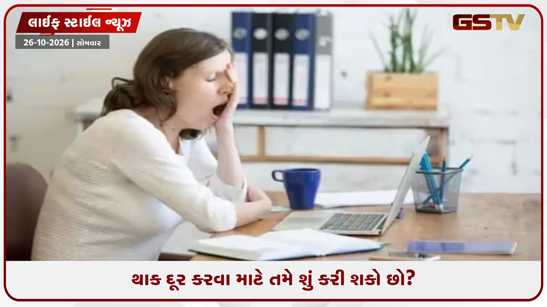 પૂરતી ઊંઘ લીધા પછી પણ તમને સવારે થાક લાગે છે? તો તમારા શરીરમાં હોઈ શકે છે આ ઘટકનો અભાવ