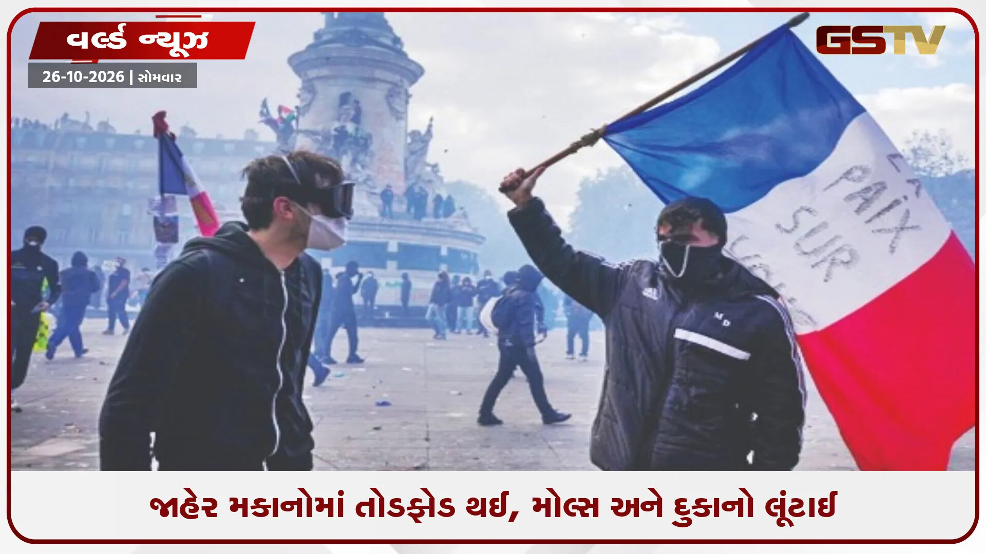 મોંઘવારી, બેરોજગારી મુદ્દે યુરોપમાં જનાક્રોશનો જ્વાળામુખી ભભૂક્યો