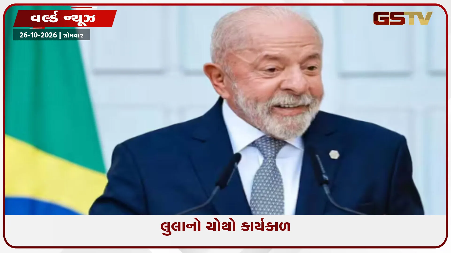 બ્રાઝિલમાં લુલા દા સિલ્વાએ રાષ્ટ્રપતિની ચૂંટણી જીતી; તેઓ ચોથી વખત પદ સંભાળશે