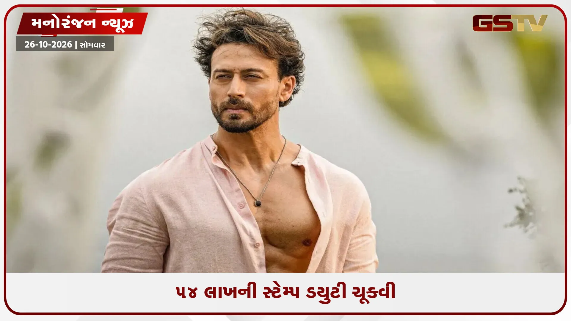 ટાઈગર શ્રોફે ગોળીબારની ઘટના પછી લક્ઝરી ફ્લેટ વેચી નાખ્યો