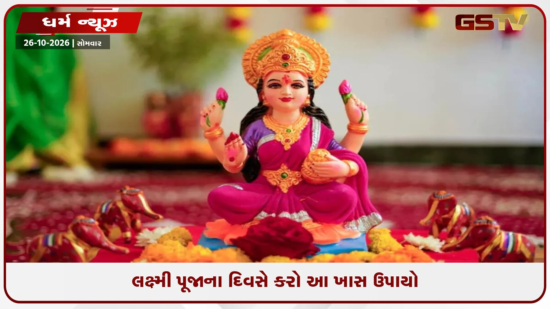 લક્ષ્મી પૂજાના દિવસે કરો આ ખાસ ઉપાયો, જીવનમાં ક્યારેય પૈસાની અછતનો સામનો નહીં કરવો પડે