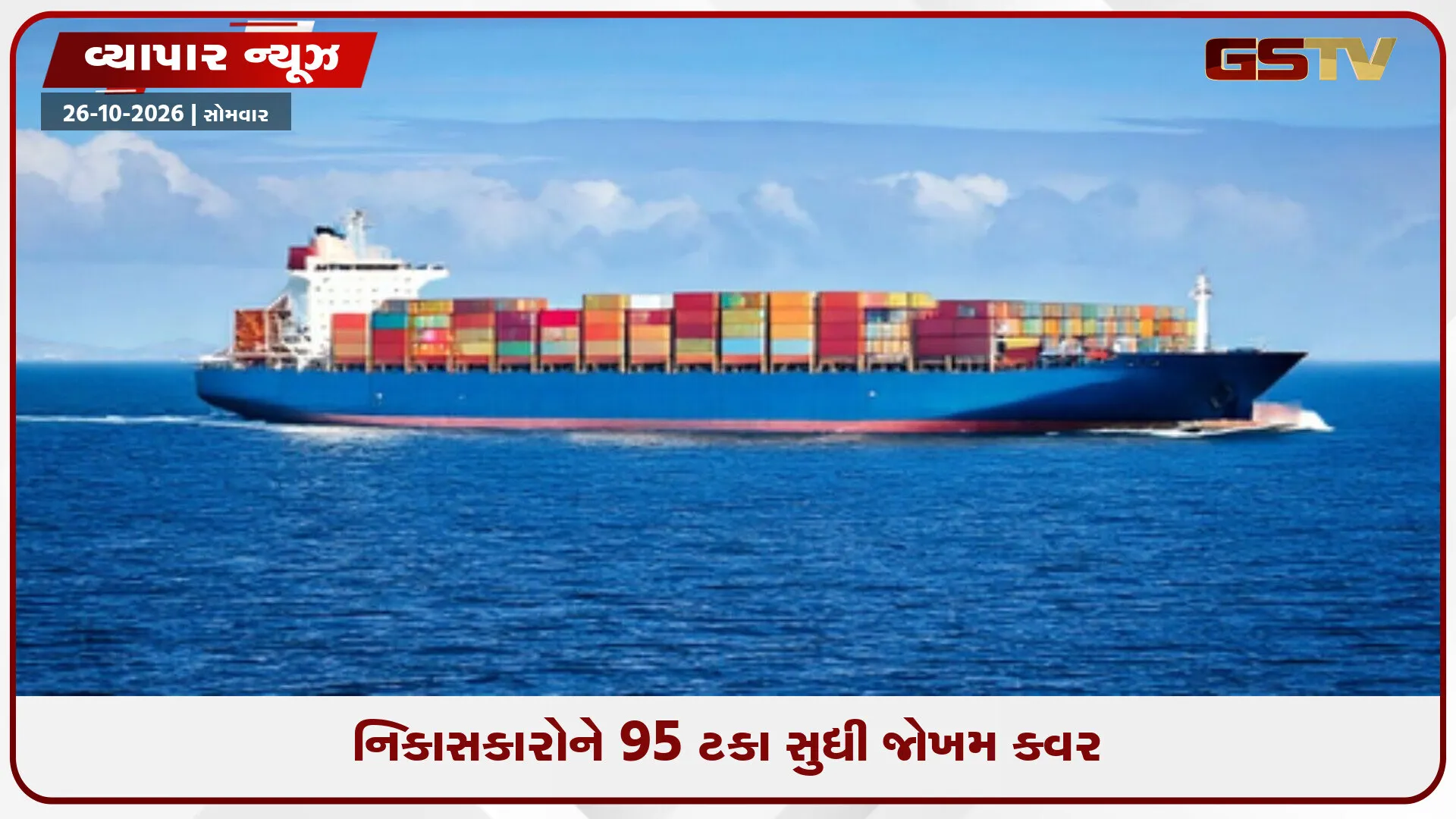 ખાડી યુદ્ધના જોખમ વચ્ચે નિકાસકારોને મોટી રાહત, સરકારની ‘RELIEF’ યોજનાની મુદત માર્ચ 2027 સુધી લંબાવાઈ