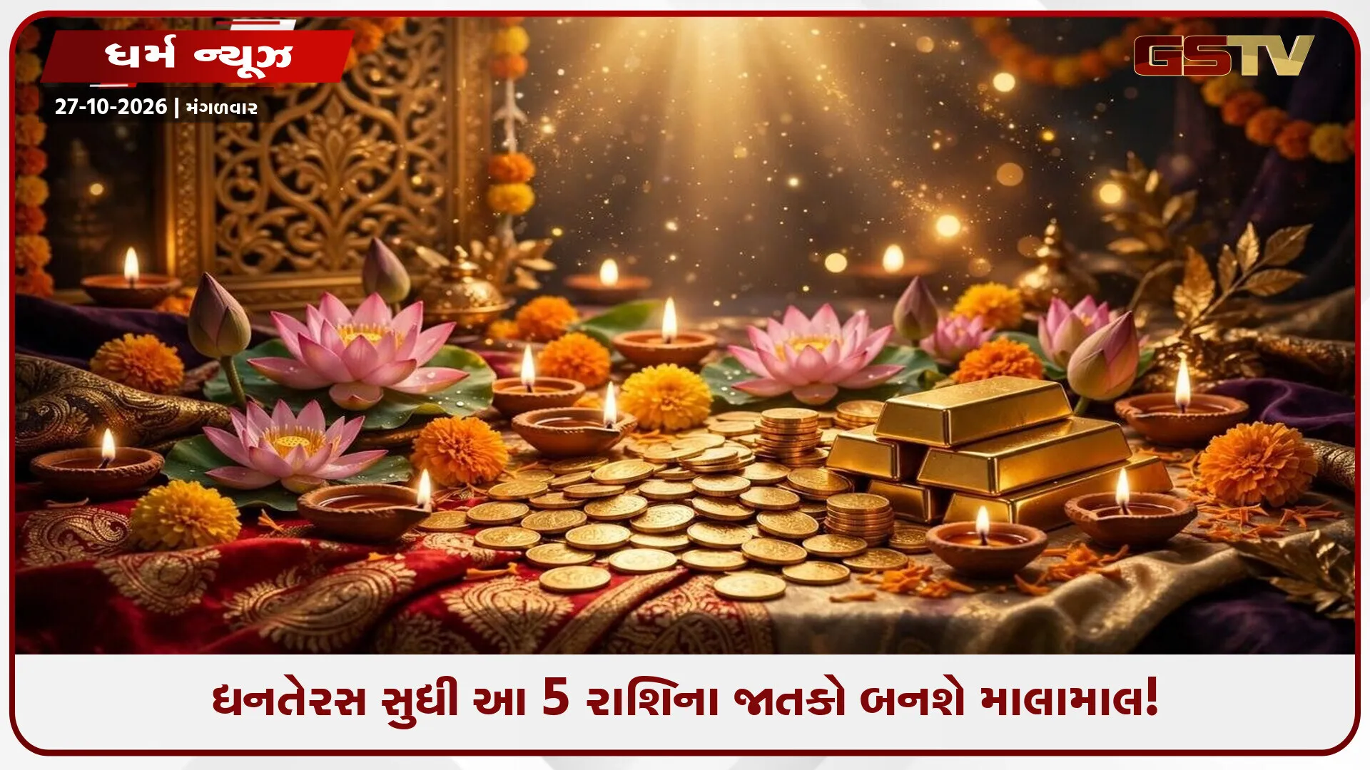 ધનતેરસ સુધી આ 5 રાશિના જાતકો પર થશે ધનવર્ષા! વેપારમાં જબરદસ્ત નફો અને સરકારી નોકરીની પ્રબળ તક