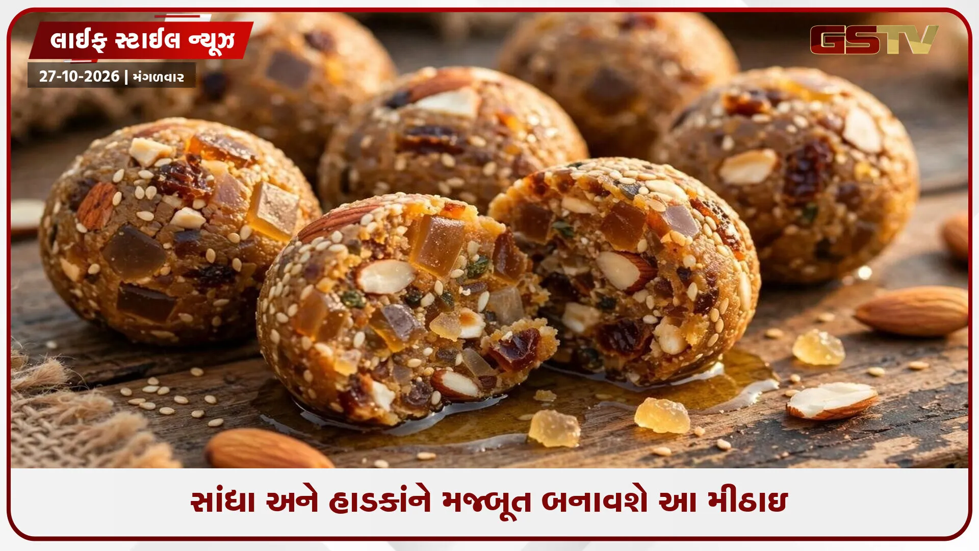 હાડકાં મજબૂત કરવા ખાઓ આ સ્વાદિષ્ટ મીઠાઇ, કેલ્શિયમની ઉણપ થશે દૂર