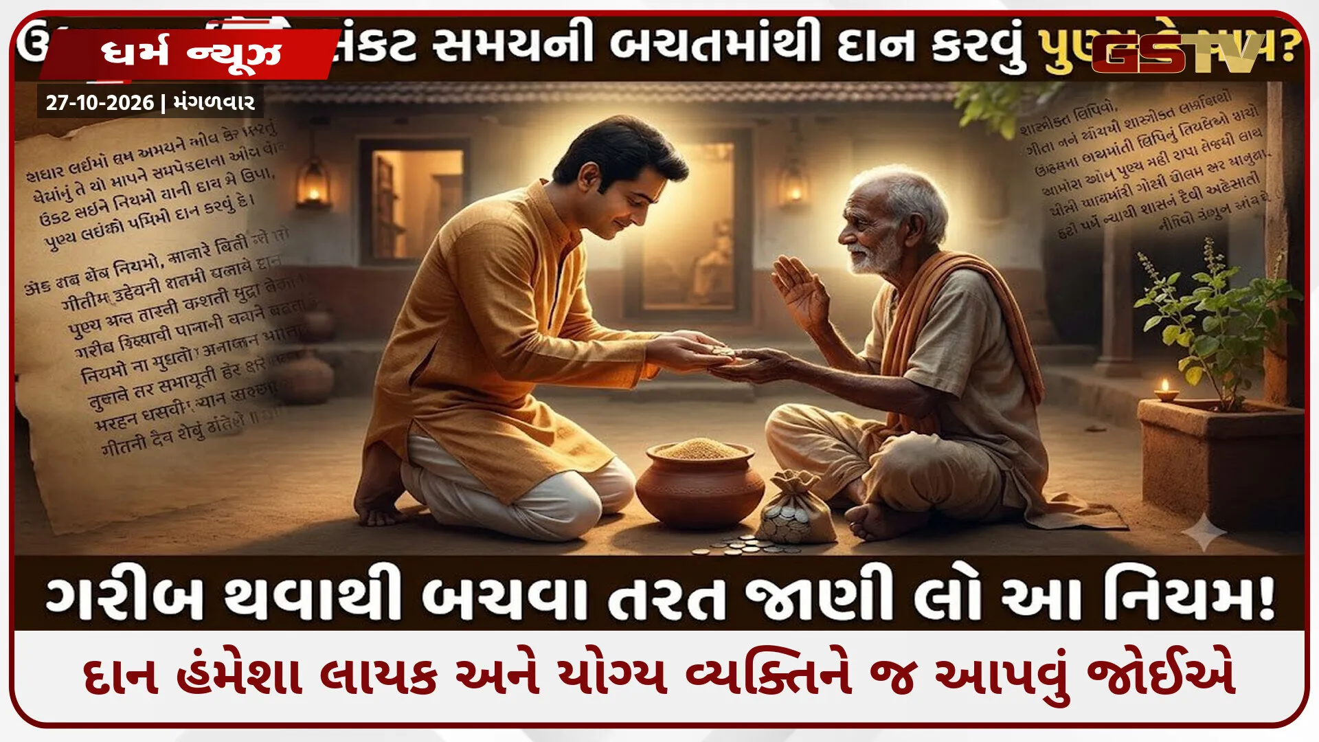 દાન આપવાથી લક્ષ્મી ટકે કે જાય? કમાણીનો આટલો હિસ્સો દાનમાં આપશો તો ક્યારેય ગરીબી નહીં આવે!