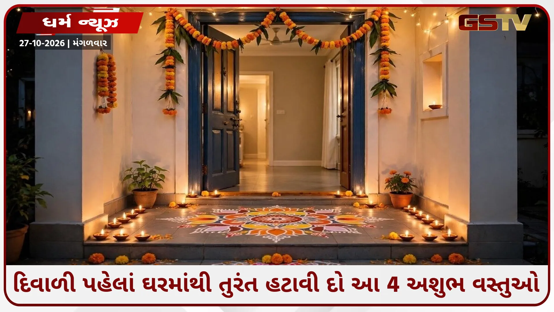 વાસ્તુ ટિપ્સ: દિવાળી પહેલાં ઘરમાંથી આ 4 વસ્તુઓ બહાર ન ફેંકી તો ઘરમાં નહીં આવે બરકત