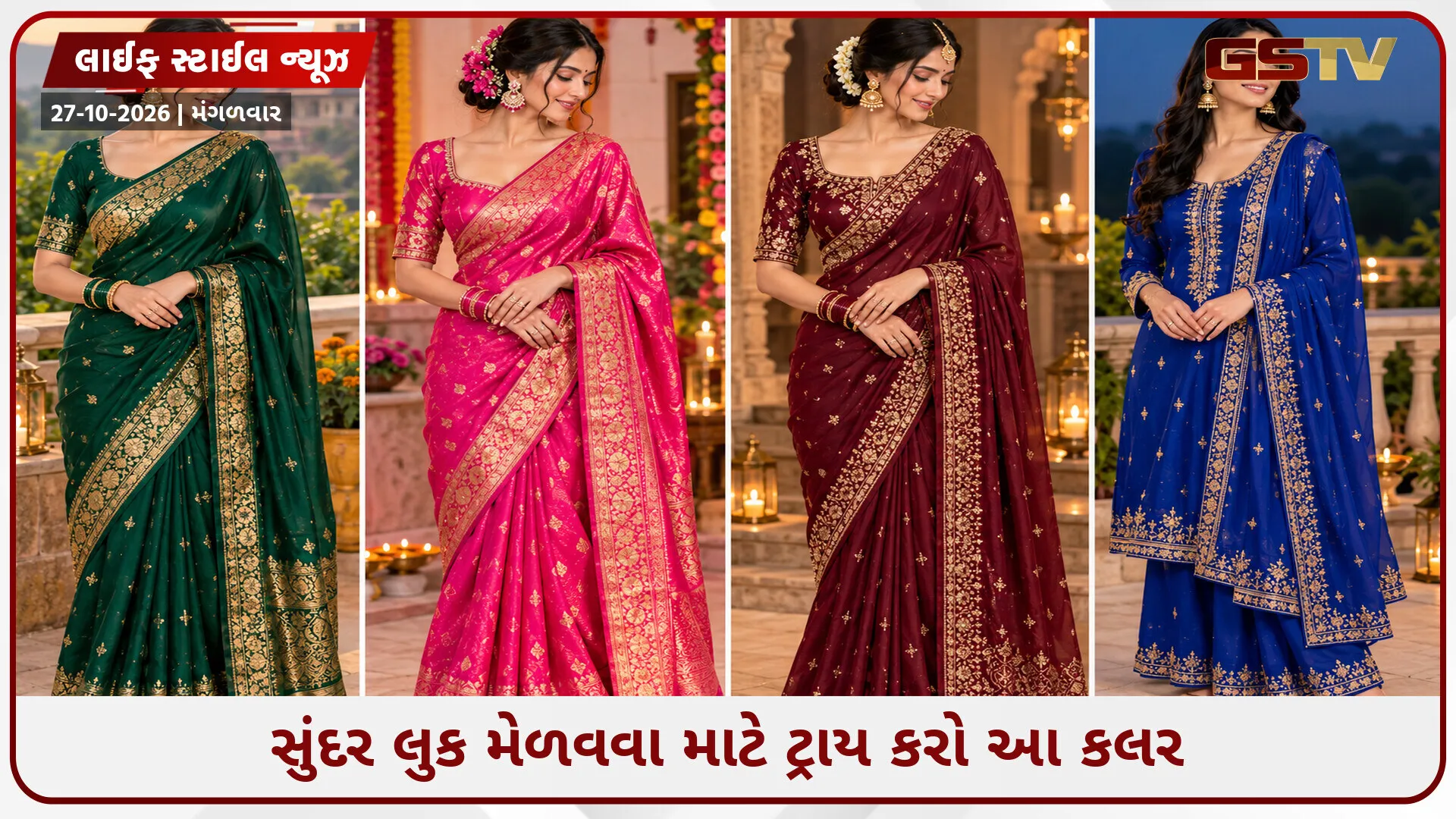 કરવા ચોથ પર રેડ આઉટફિટ નથી પહેરવા માંગતા? તો ટ્રાય કરો આ 4 અલગ કલર