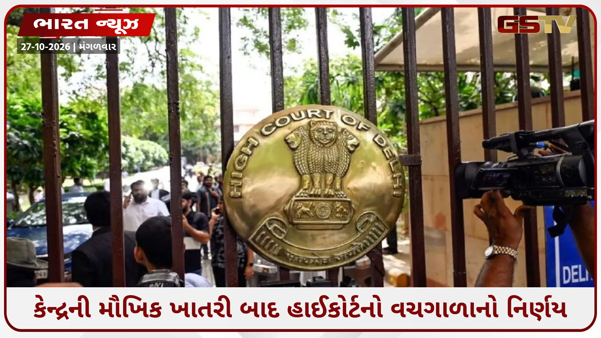 દિલ્હી રેસકોર્સ મસ્જિદ વિવાદ: હાઈકોર્ટની આગામી સુનાવણી સુધી તોડફોડ પર રોક, કેન્દ્ર અને વક્ફ બોર્ડને નોટિસ