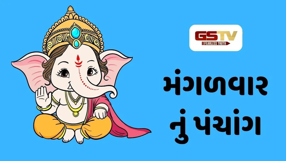 27/10/2026, મંગળવારનું પંચાંગ, જાણો દિવસ-રાતના શુભ ચોઘડિયા