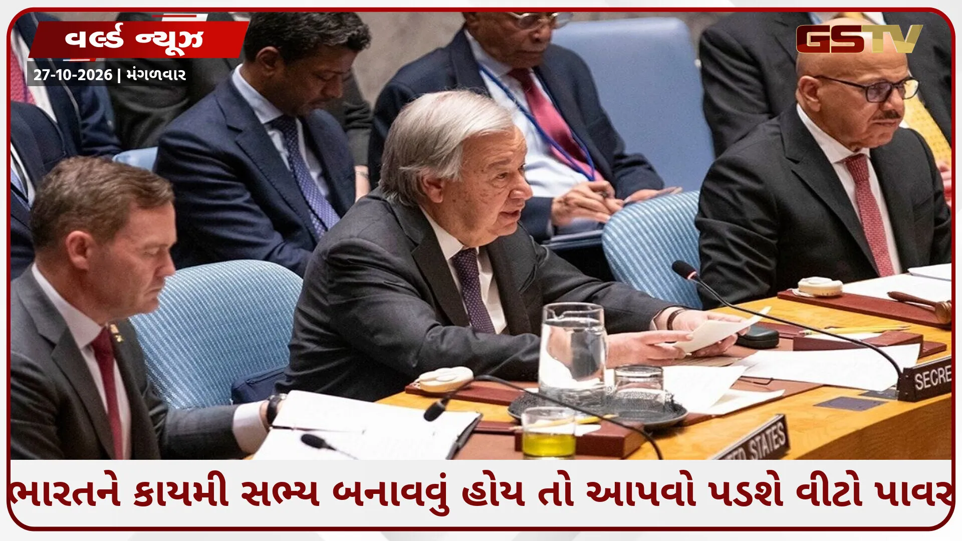 "અમે બીજા દરજ્જાના સભ્ય નહીં બનીએ", UNSCમાં સુધારા મુદ્દે ભારતનું અંતિમ અલ્ટીમેટમ