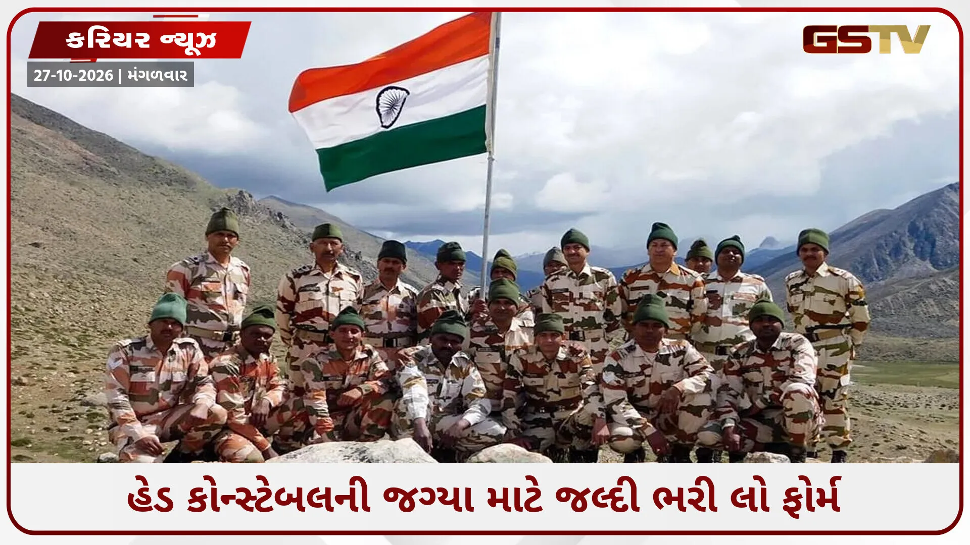 ITBP હેડ કોન્સ્ટેબલ ભરતી માટે અરજી કરવાની આજે છેલ્લી તારીખ, પસંદગી પામેલા ઉમેદવારોને મળશે 81,100 સુધીનો પગાર