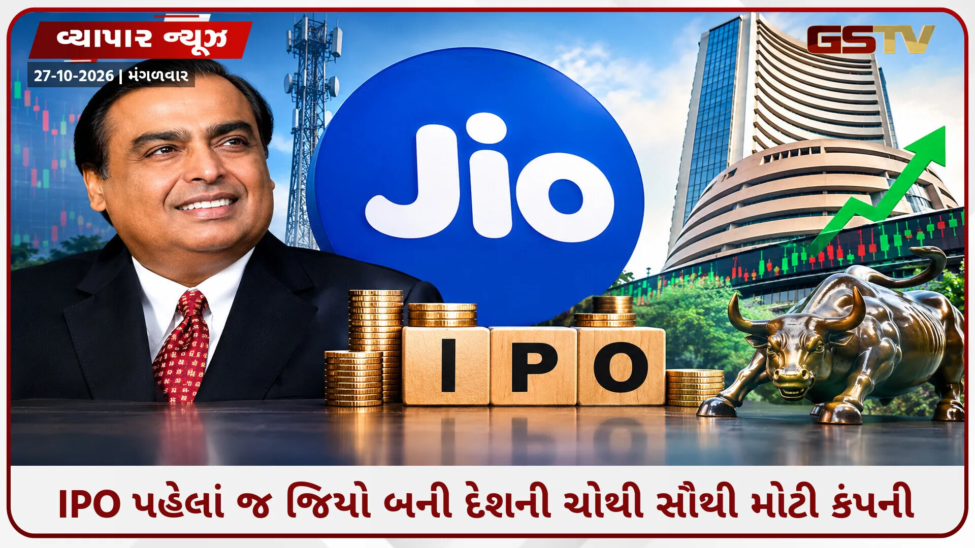 Jio IPO: ₹10.3 લાખ કરોડના વેલ્યુએશન સાથે જિયો પ્લેટફોર્મ્સનો ઐતિહાસિક રેકોર્ડ, ટાટા-અદાણી કરતાં આગળ નીકળ્યું અંબાણીનું સામ્રાજ્ય