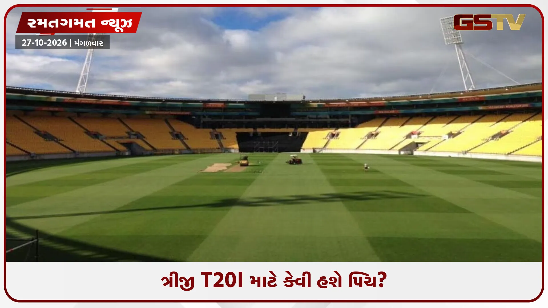 IND vs NZ / વેલિંગ્ટનમાં રનનો થશે વરસાદ કે બોલર્સ મચાવશે ધમાલ? જાણો કેવી રહેશે પિચ