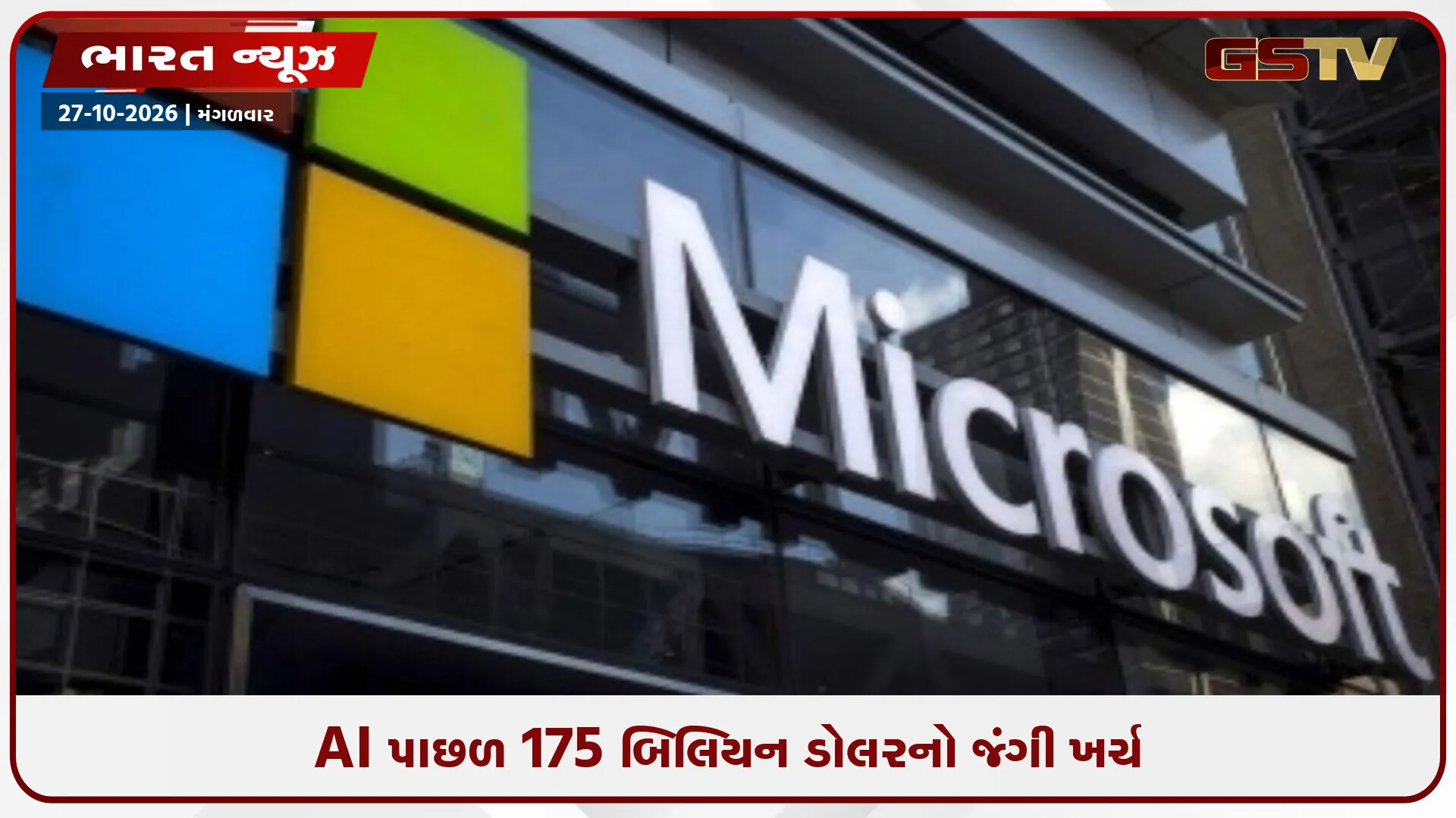 Microsoftની ભારત સહિત 4 દેશોના 60 હજાર કર્મચારીઓને સ્વૈચ્છિક રાજીનામાની ઓફર