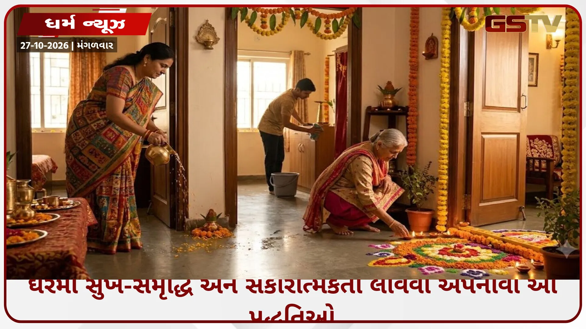 દિવાળી પર વાસ્તુના સરળ ઉપાયો: ઘરમાં સુખ-સમૃદ્ધિ અને સકારાત્મકતા લાવવા અપનાવો આ ખાસ પદ્ધતિઓ