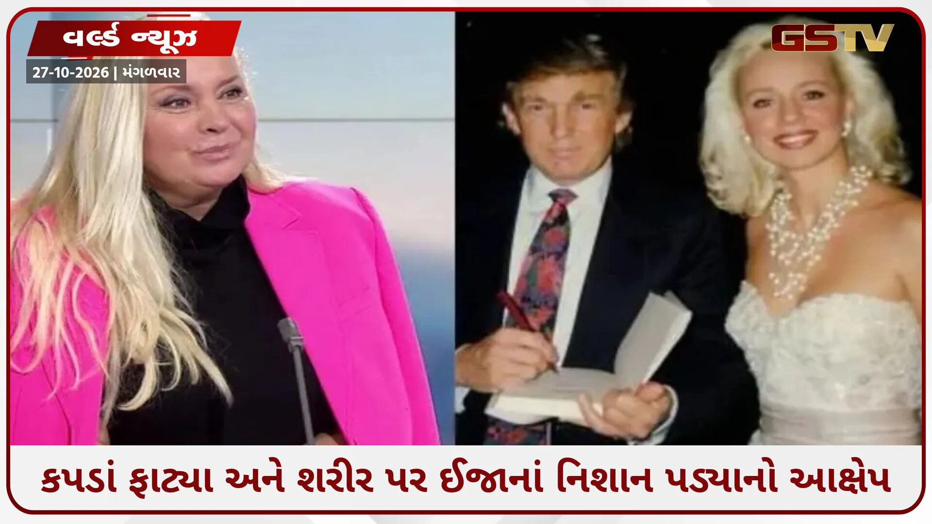 ડોનાલ્ડ ટ્રમ્પ પર બળાત્કારનો આરોપ, પૂર્વ મિસ સ્વિટ્ઝર્લેન્ડનો દાવો—1993માં હોટેલના રૂમમાં આચર્યું દુષ્કર્મ