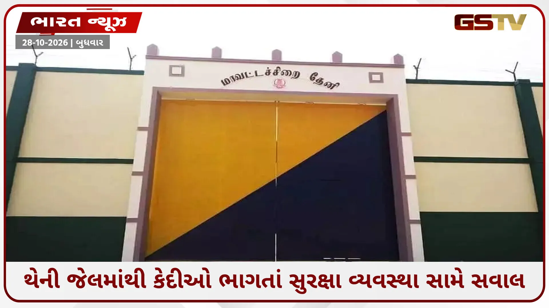 થેની જેલબ્રેક કાંડ: ક્ષમતા કરતાં વધુ કેદીઓ અને સુરક્ષામાં ગંભીર ક્ષતિઓ ખુલ્લી પડી