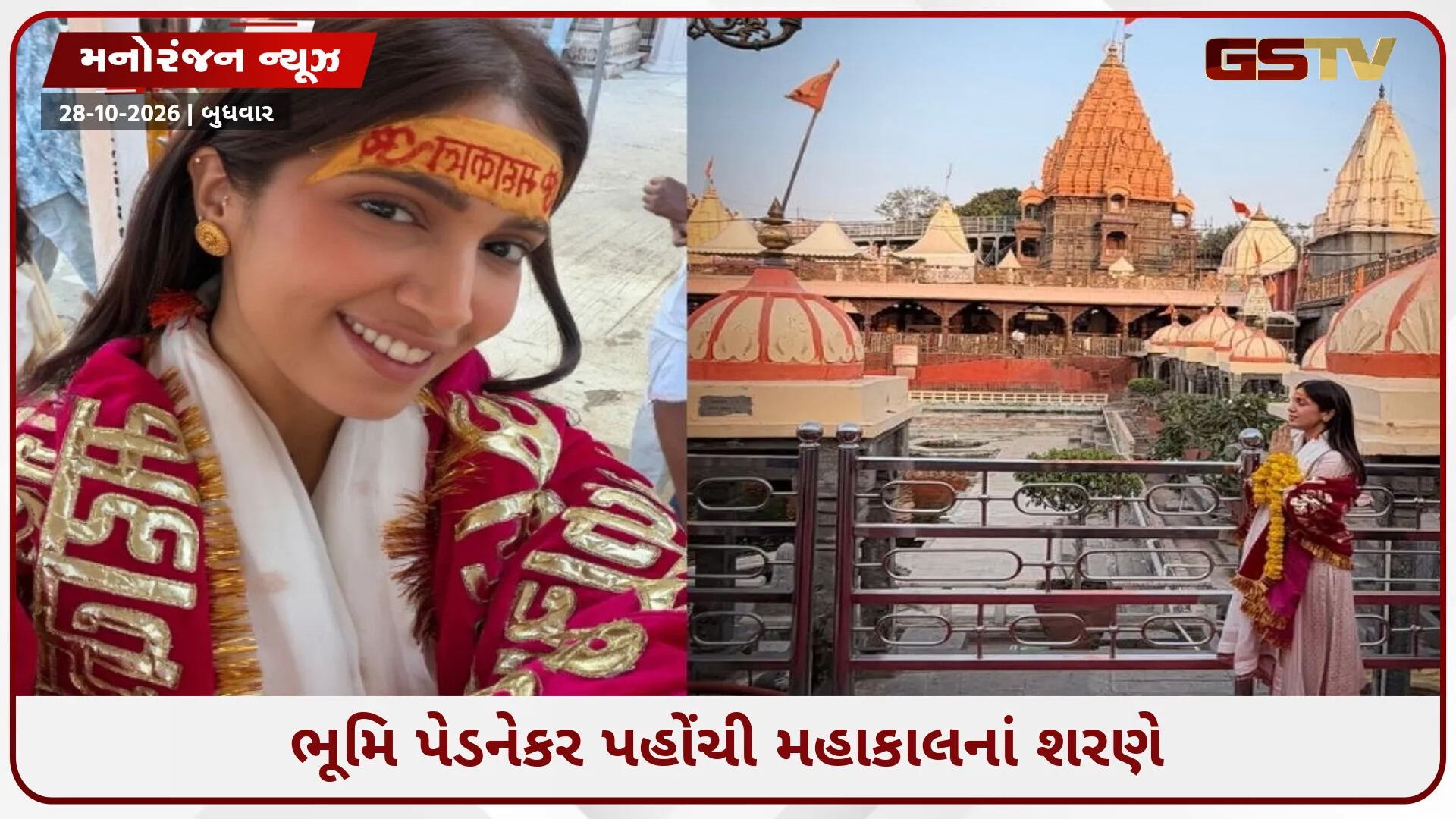 અભિનેત્રી ભૂમિ પેડણેકરે કર્યા મહાકાલનાં દર્શન, કહ્યું- ‘મહાકાલના ચરણોમાં પોતાને સમર્પિત કરી દીધી’
