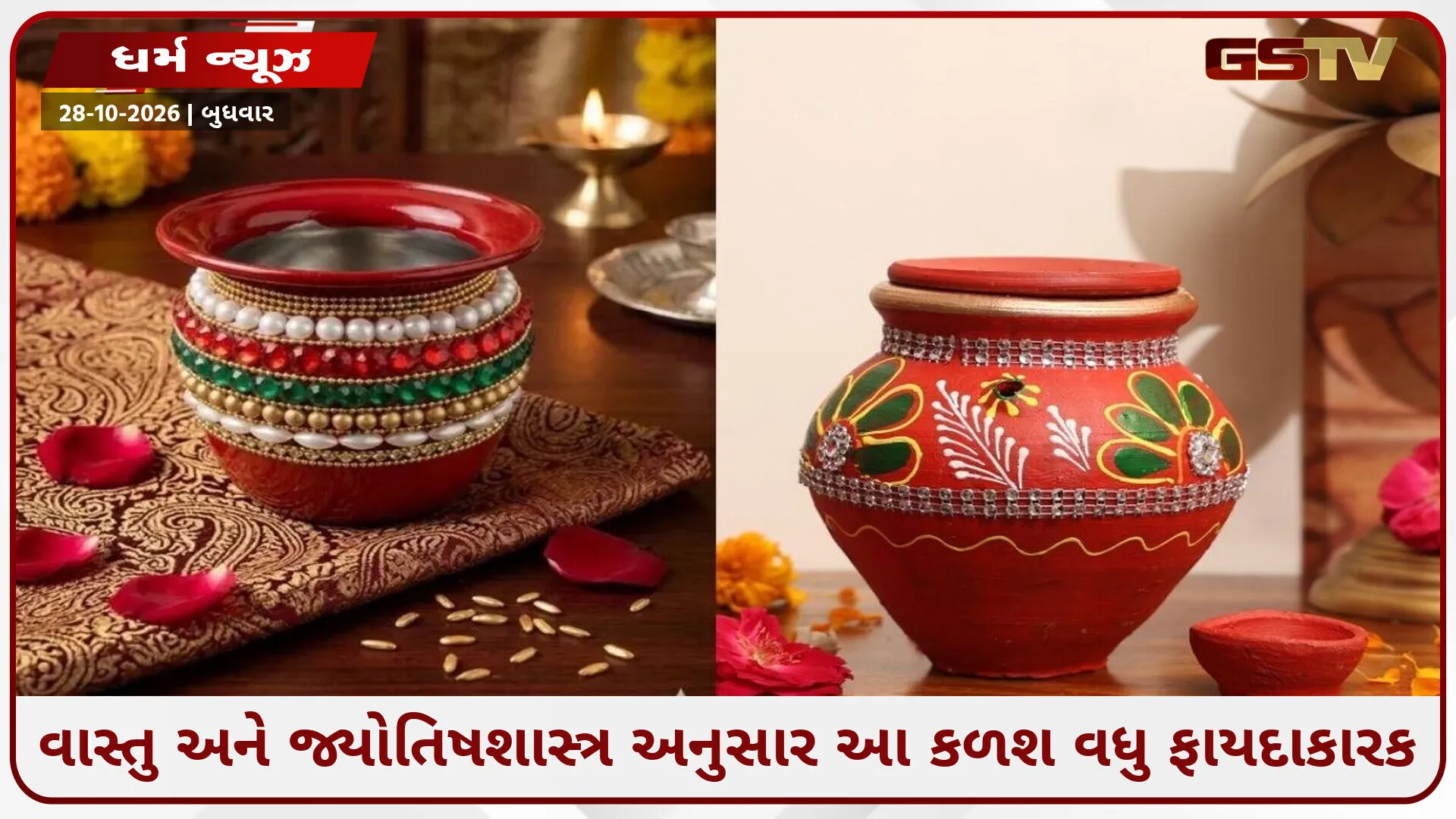 કરવા ચોથ 2026: શું તમારે પૂજા માટે માટી કે સ્ટીલનો કળશ પસંદ કરવો જોઈએ? અહીં જાણો