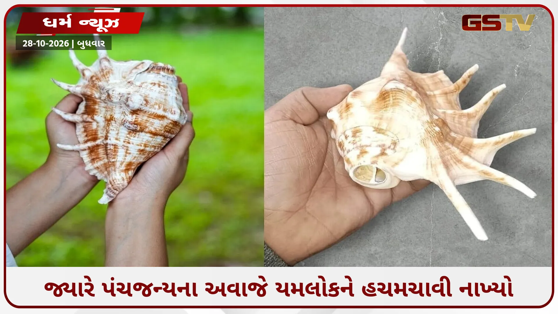 જાણો પંચજન્ય શંખના રહસ્યો, જેને ફૂંકીને ભગવાન કૃષ્ણએ કરી હતી નવા યુગની શરૂઆત