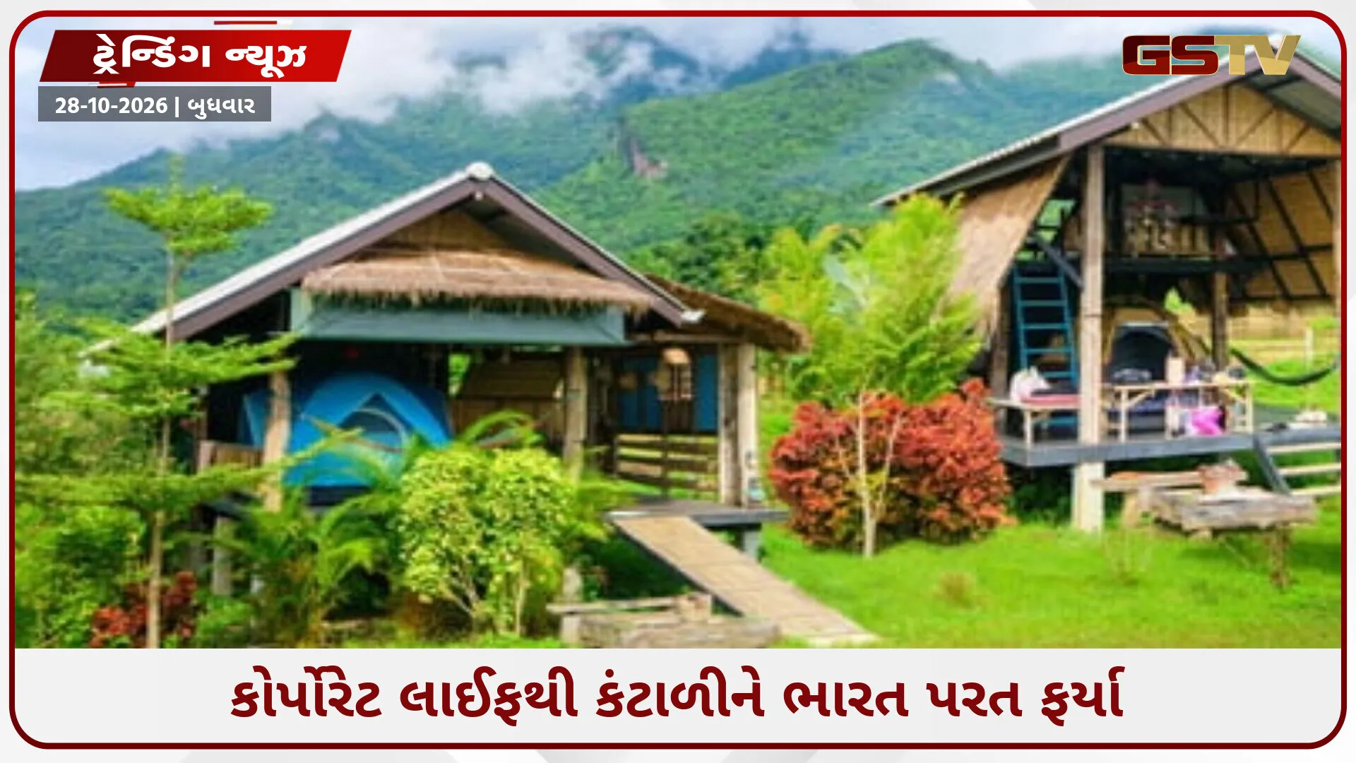 કેનેડામાં વાર્ષિક ₹1.3 કરોડની નોકરી છોડી દંપતી હિમાચલના પહાડોમાં વસ્યું, કારણ જાણી ચોંકી જશો
